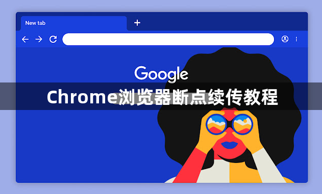 Chrome浏览器断点续传教程1
