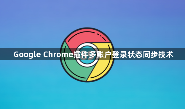 Google Chrome插件多账户登录状态同步技术1