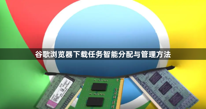 谷歌浏览器下载任务智能分配与管理方法1