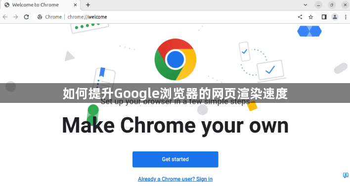 如何提升Google浏览器的网页渲染速度1