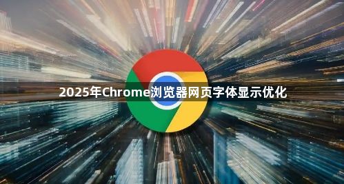 2025年Chrome浏览器网页字体显示优化1