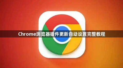 Chrome浏览器插件更新自动设置完整教程1