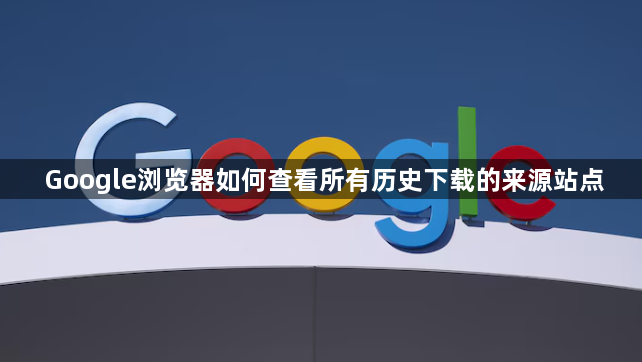 Google浏览器如何查看所有历史下载的来源站点1