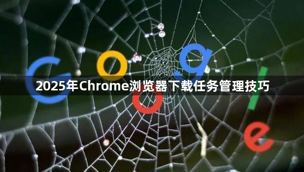 2025年Chrome浏览器下载任务管理技巧1