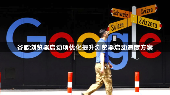 谷歌浏览器启动项优化提升浏览器启动速度方案1
