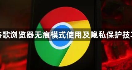 谷歌浏览器无痕模式使用及隐私保护技巧1