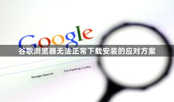 谷歌浏览器无法正常下载安装的应对方案1