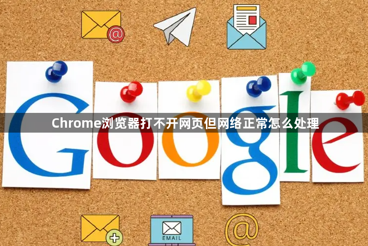 Chrome浏览器打不开网页但网络正常怎么处理1