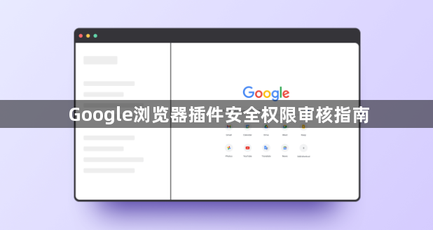 Google浏览器插件安全权限审核指南1
