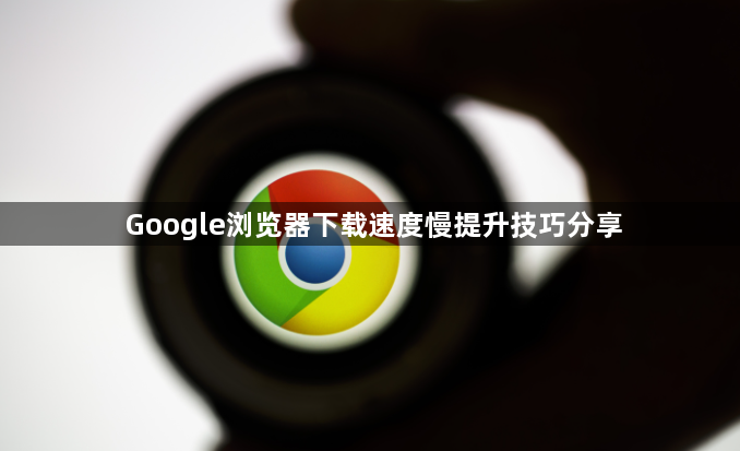 Google浏览器下载速度慢提升技巧分享1
