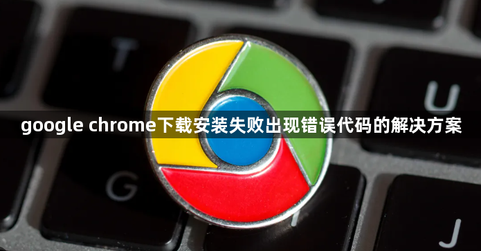 google chrome下载安装失败出现错误代码的解决方案1