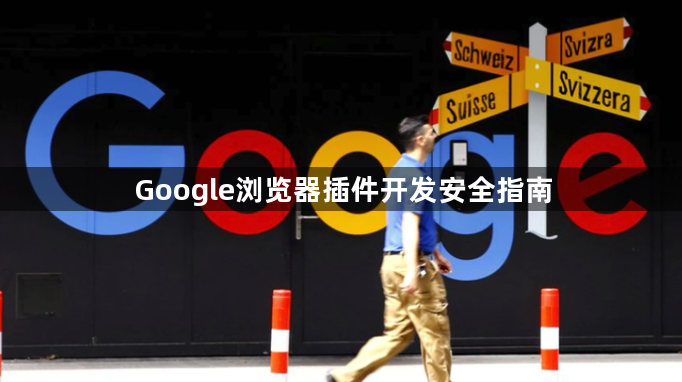 Google浏览器插件开发安全指南1