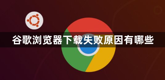 谷歌浏览器下载失败原因有哪些1
