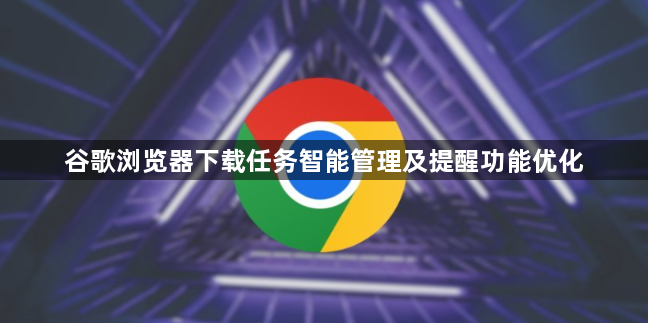 谷歌浏览器下载任务智能管理及提醒功能优化1