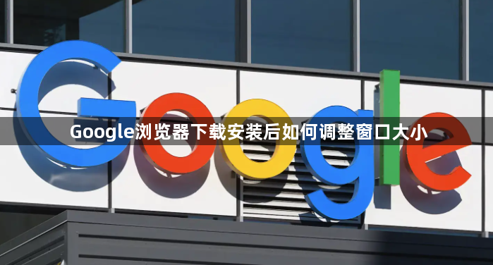 Google浏览器下载安装后如何调整窗口大小1