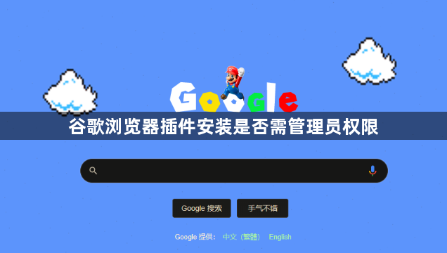 谷歌浏览器插件安装是否需管理员权限1