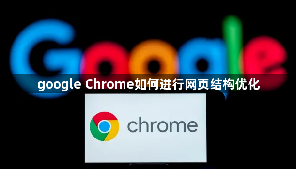 google Chrome如何进行网页结构优化1