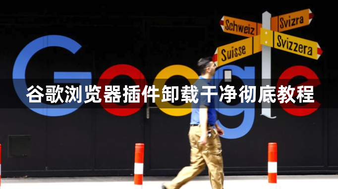 谷歌浏览器插件卸载干净彻底教程1