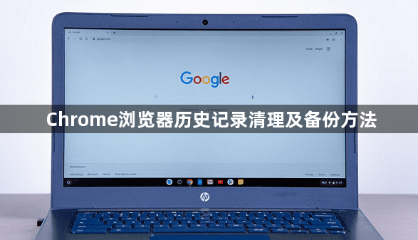 Chrome浏览器历史记录清理及备份方法1