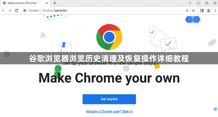 谷歌浏览器浏览历史清理及恢复操作详细教程1