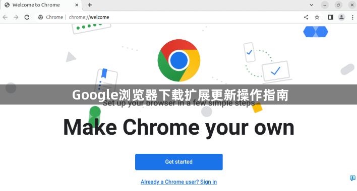 Google浏览器下载扩展更新操作指南1
