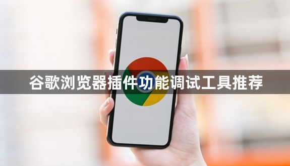 谷歌浏览器插件功能调试工具推荐1