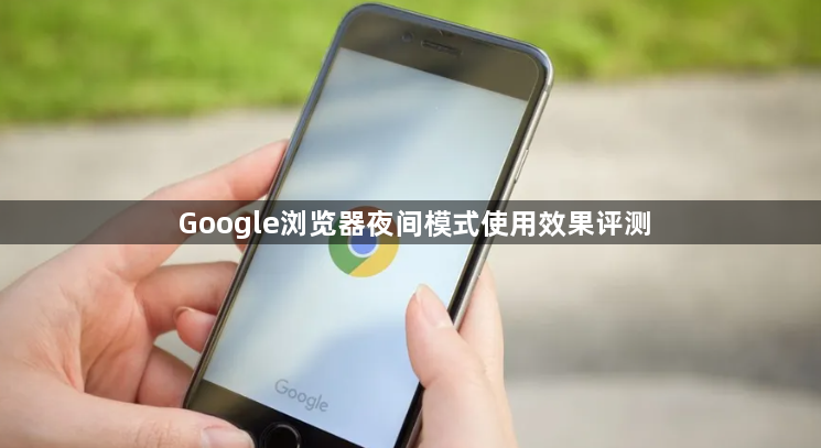 Google浏览器夜间模式使用效果评测1