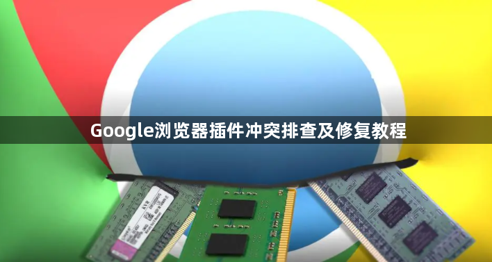Google浏览器插件冲突排查及修复教程1