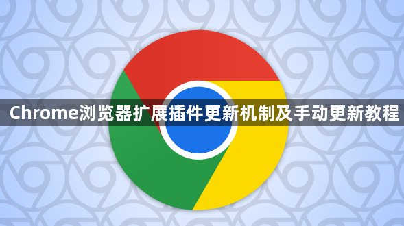 Chrome浏览器扩展插件更新机制及手动更新教程1