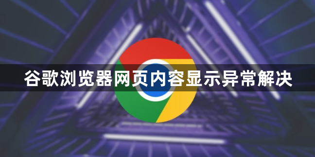 谷歌浏览器网页内容显示异常解决1