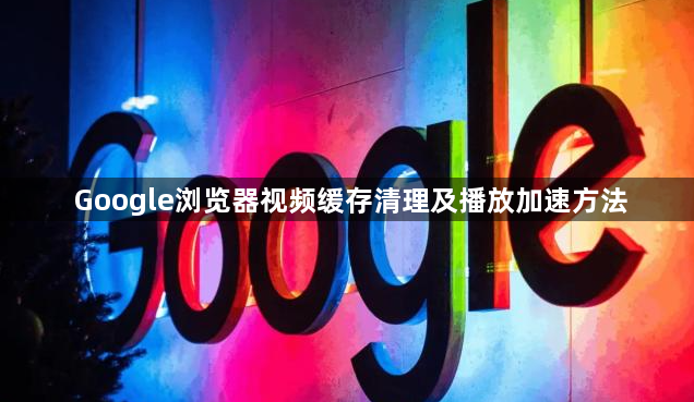 Google浏览器视频缓存清理及播放加速方法1