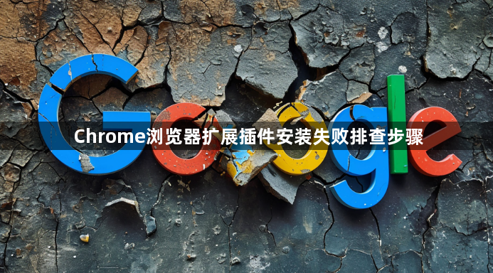 Chrome浏览器扩展插件安装失败排查步骤1