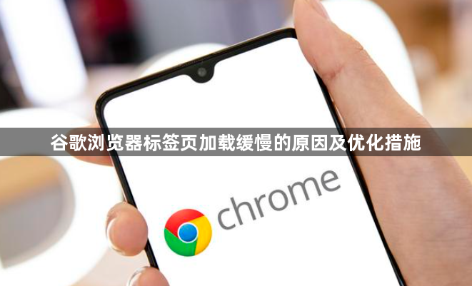 谷歌浏览器标签页加载缓慢的原因及优化措施1