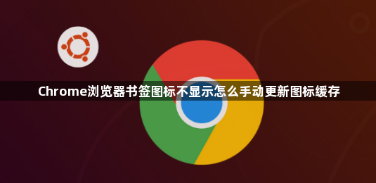 Chrome浏览器书签图标不显示怎么手动更新图标缓存1