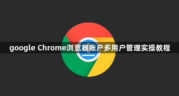 google Chrome浏览器账户多用户管理实操教程1
