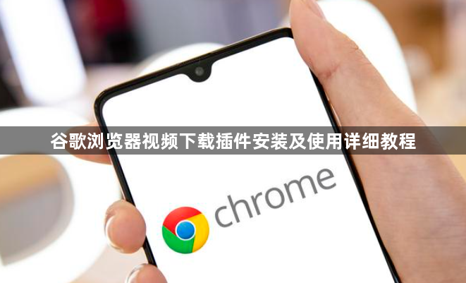 谷歌浏览器视频下载插件安装及使用详细教程1