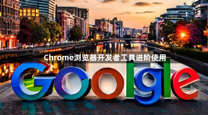Chrome浏览器开发者工具进阶使用1