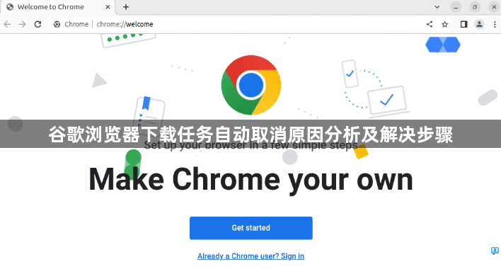 谷歌浏览器下载任务自动取消原因分析及解决步骤1