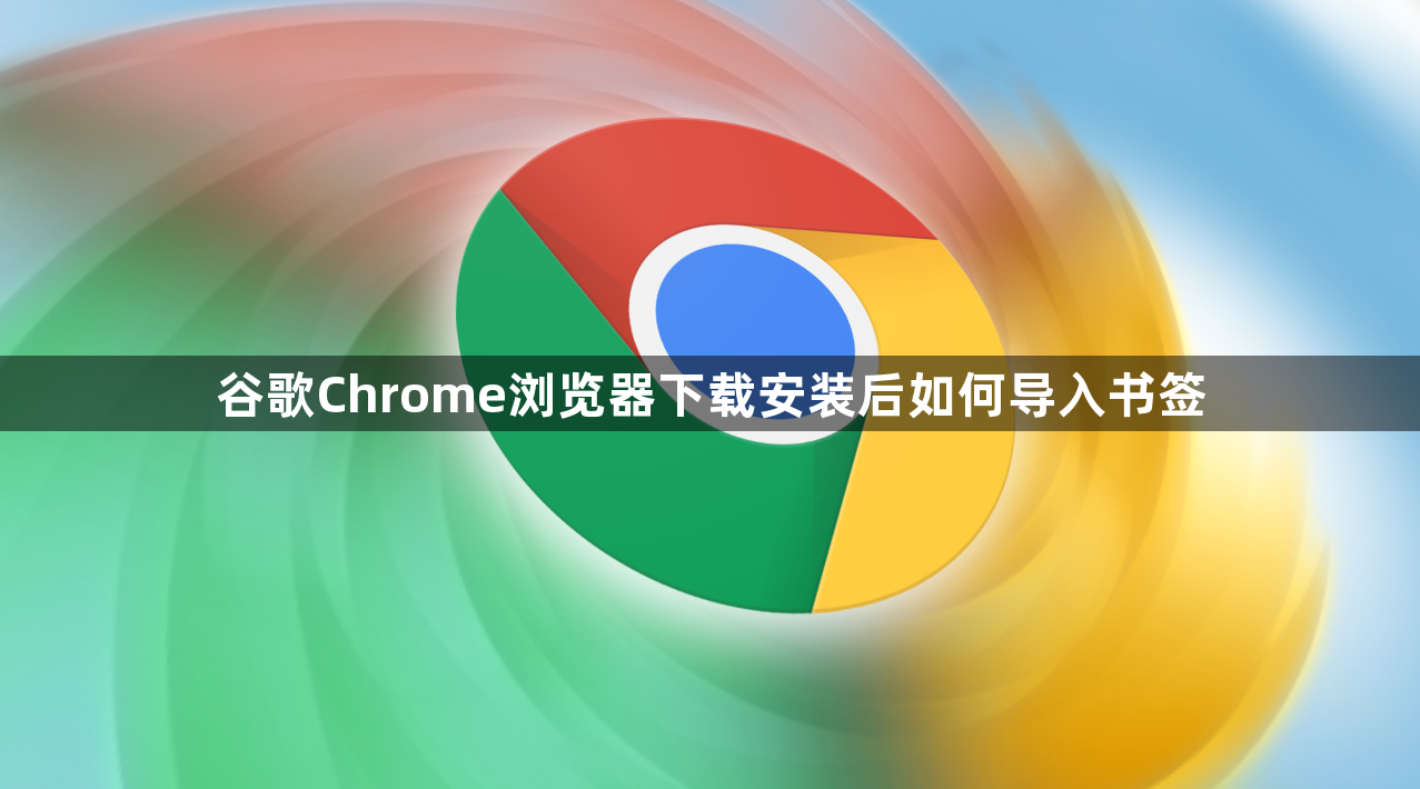谷歌Chrome浏览器下载安装后如何导入书签1
