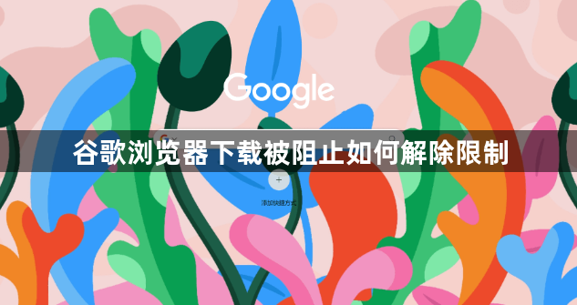 谷歌浏览器下载被阻止如何解除限制1