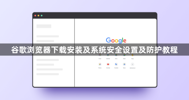 谷歌浏览器下载安装及系统安全设置及防护教程1