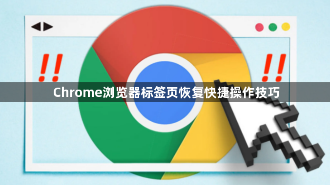Chrome浏览器标签页恢复快捷操作技巧1
