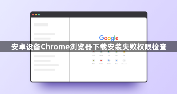 安卓设备Chrome浏览器下载安装失败权限检查1