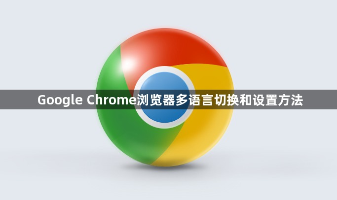 Google Chrome浏览器多语言切换和设置方法1