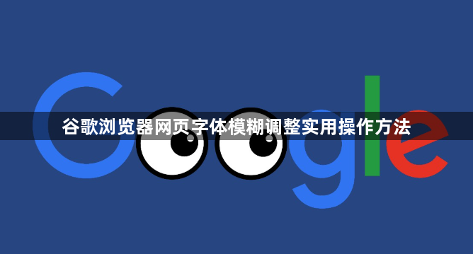 谷歌浏览器网页字体模糊调整实用操作方法1