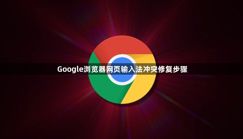 Google浏览器网页输入法冲突修复步骤1