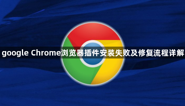 google Chrome浏览器插件安装失败及修复流程详解1