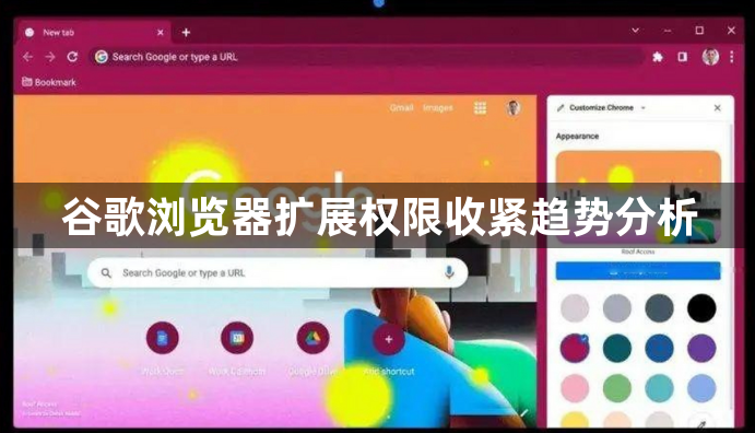 谷歌浏览器扩展权限收紧趋势分析1