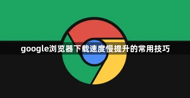 google浏览器下载速度慢提升的常用技巧1