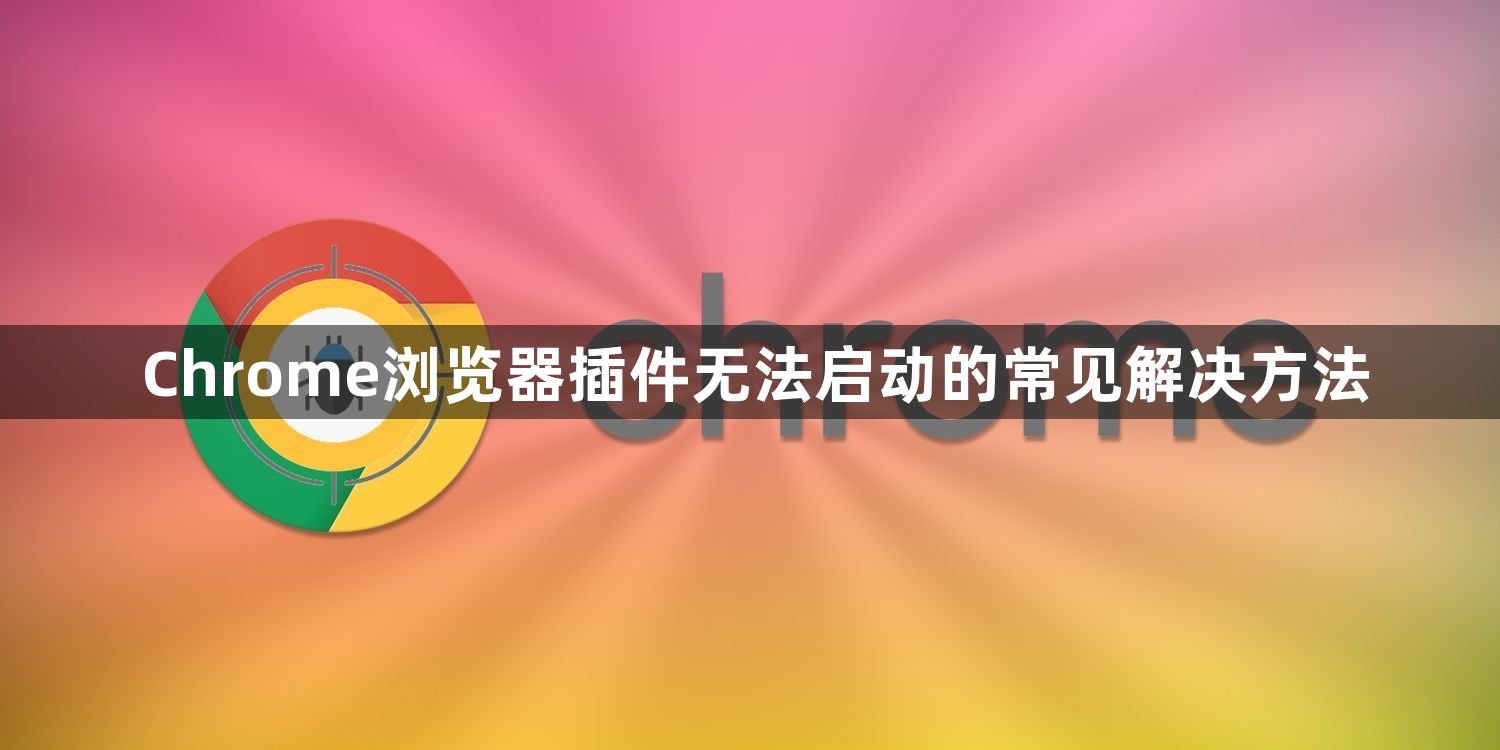 Chrome浏览器插件无法启动的常见解决方法1